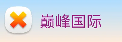巅峰国际 Logo